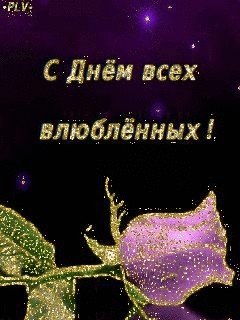 С днем всех влюбленных