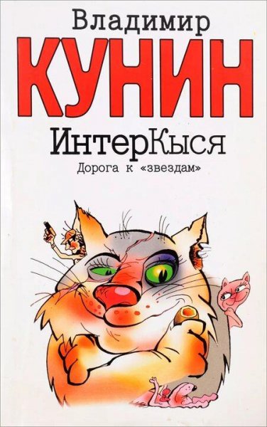 Кунин Владимир ИнтерКыся-1. Дорога к звездам