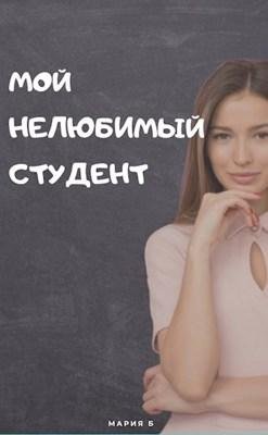 Мария Бокарева-Мой нелюбимый студент
