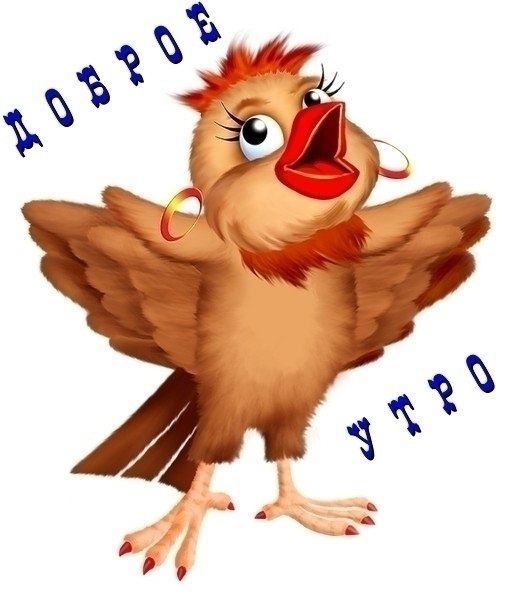 Доброе утро