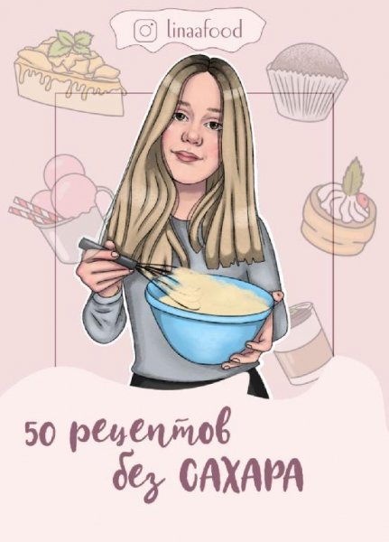 50 рецептов без сахара