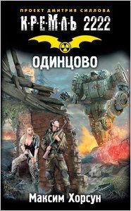 Хорсун-Кремль 2222.Одинцово