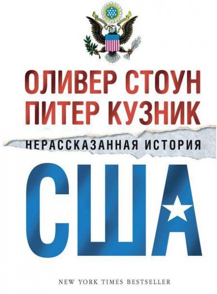 О.Стоун П.Кузник - Нерассказанная история США