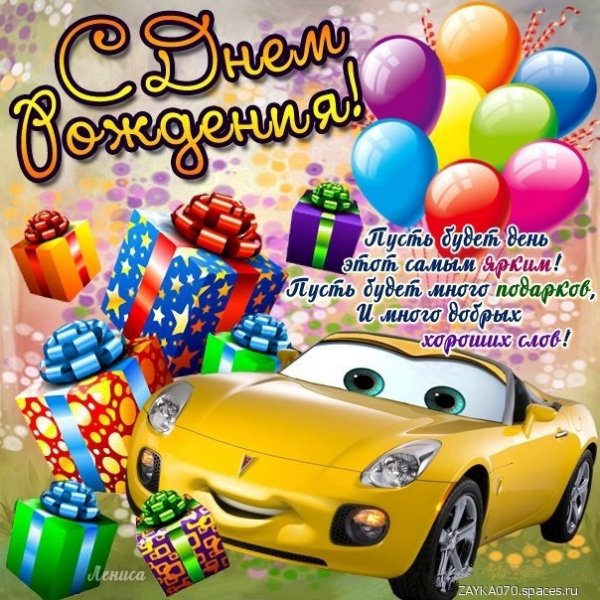 с днём рождения