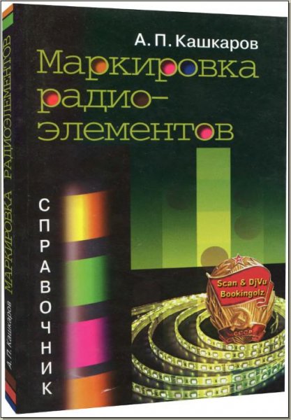 Кашкаров А.П.-Маркировка радиоэлементов справочник(2-е изд.)