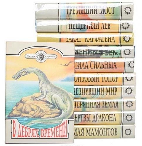 Серия - На заре времен