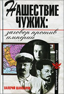Шамбаров. Нашествие чужих. Заговор против Империи