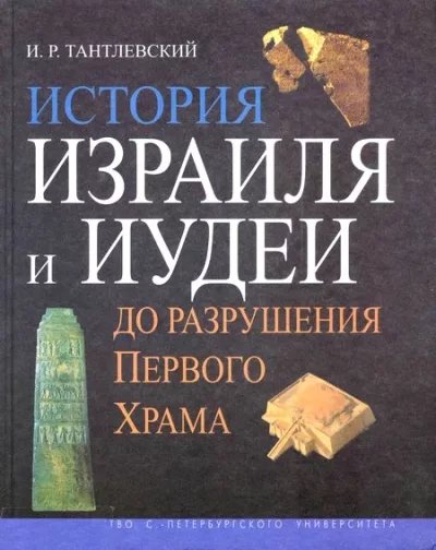 Тантлевский. История Израиля и Иудеи