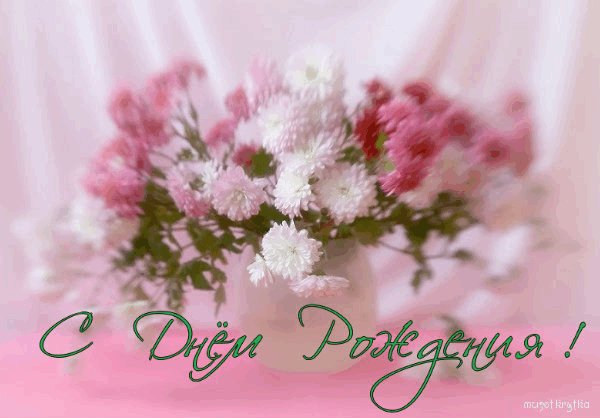 с днем рождения 000540