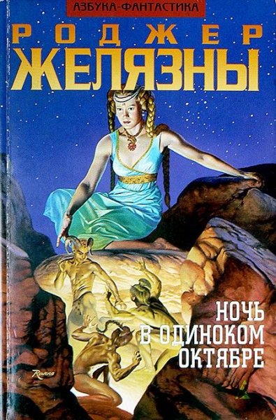 Желязны Роджер. Ночь в одиноком октябре