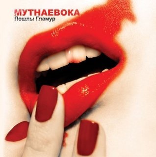 МУТНАЕВОКА - Разрываю