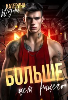 Юдина. Больше, чем ничего