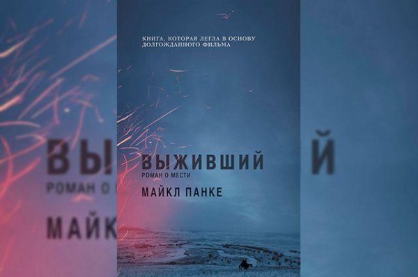 Выживший. Роман о мести.