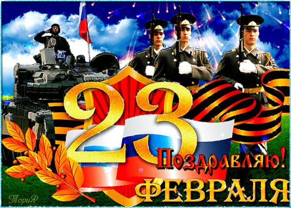 Поздравляю с 23 февраля!