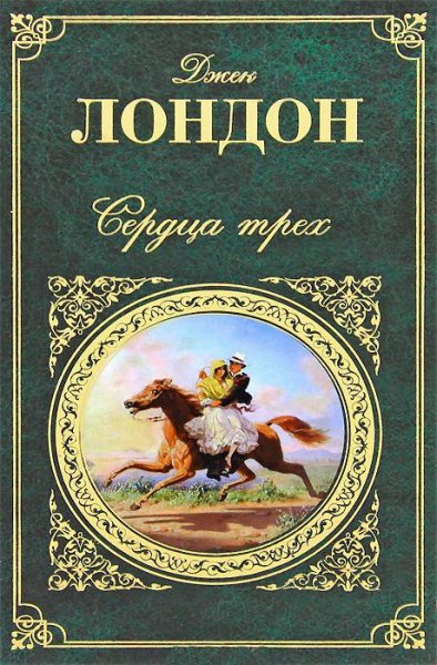Сердца трёх. Д. Лондон