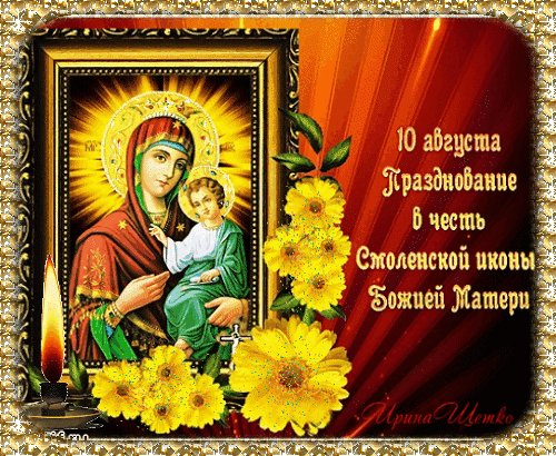Анимированная открытка праздник смоленской