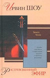 Ирвин Шоу.Растревоженный эфир