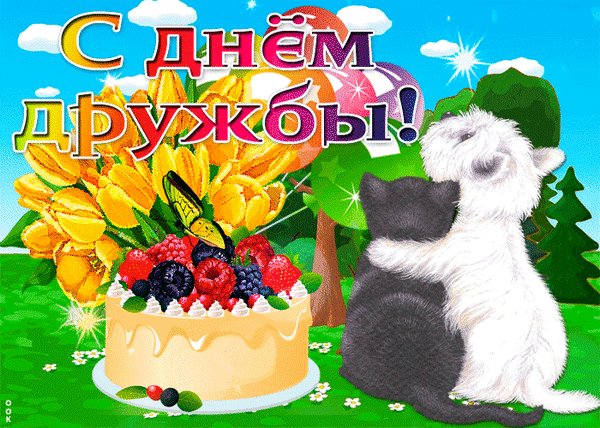 Анимированная открытка день дружбы