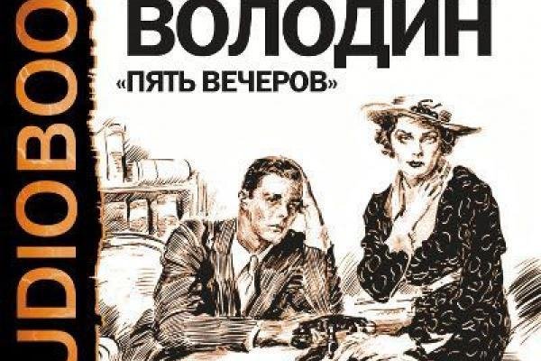 Пять вечеров. Александр Володин. Радиоспектакль 1959