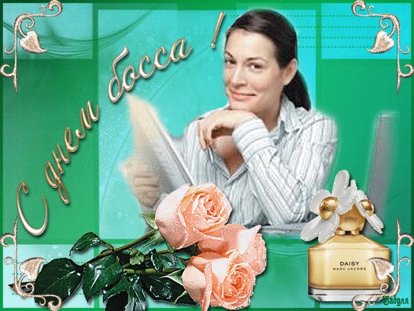 Анимированная открытка с днем босса