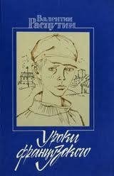 Распутин Валентин уроки французского