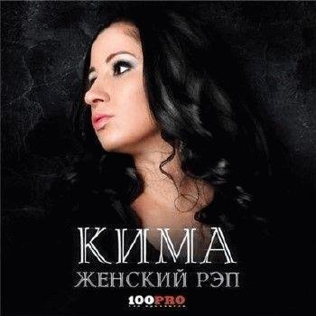 Кима. Женский рэп