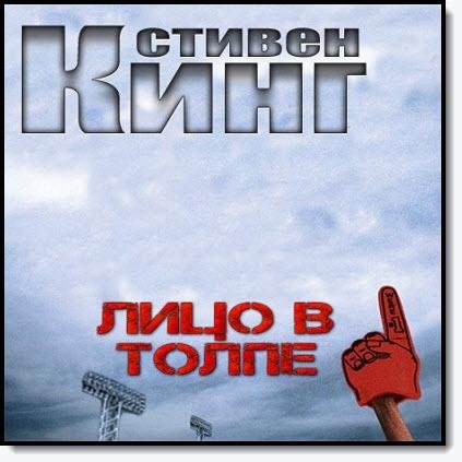 Стивен Кинг - Лицо в толпе