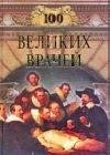 Sto velikih vrachej