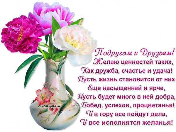 podrugam-druzyam-zhelayu-vip-otkrytki.ru