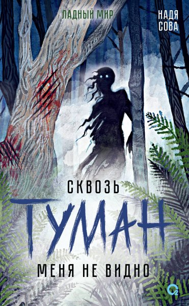 Надя Сова. Ладный мир.Сквозь туман меня не видно.КНИГА 3