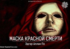 Маска красной смерти (сборник рассказов)