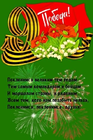 День Победы - 9 мая