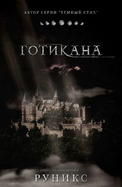 РуНикс. Готикана