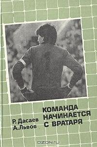 Р.Дасаев Команда начинается с вратаря