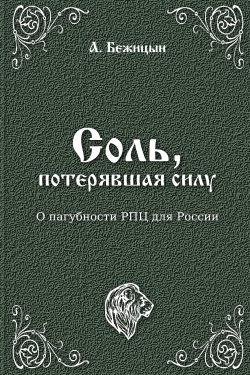 Bezhicyn - Sol-poteryavshaya-silu