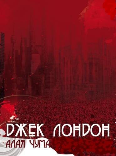 АЛАЯ ЧУМА - Джек Лондон