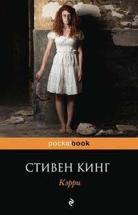 Стивен Кинг «Кэрри»