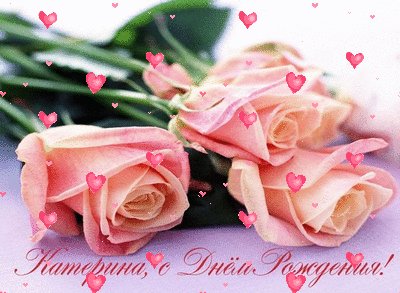 Катерина с Днем рождения