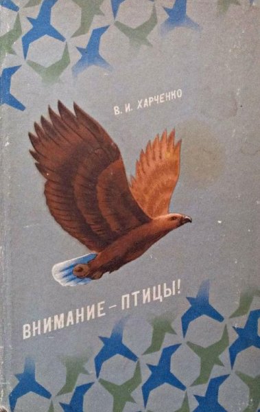 В.И.ХАРЧЕНКО. ВНИМАНИЕ - ПТИЦЫ!