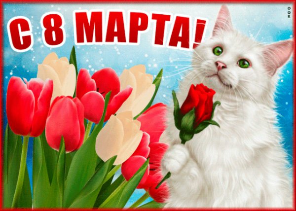 8 марта