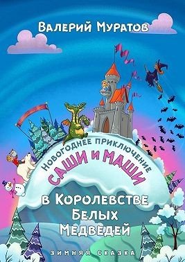 Новогоднее приключение Саши и Маши в Королевстве Белых Медв