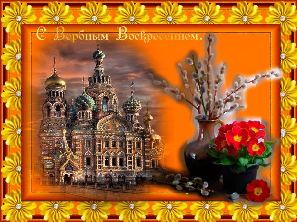 5 апреля ВЕРБНОЕ ВОСКРЕСЕНЬЕ