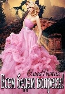 Всем бедам вопреки.Король и попаданка 2