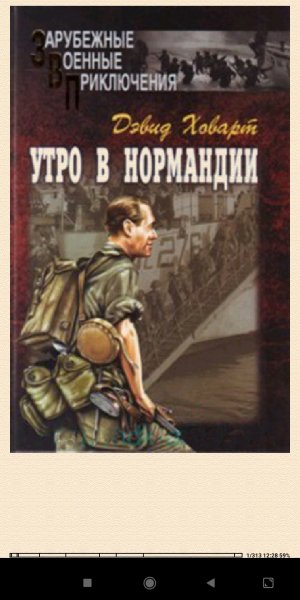 Д.Ховард. Утрo в Нормандии 51374f 835668