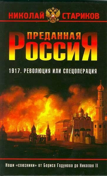 Преданная Россия. Наши «союзники» от Бор