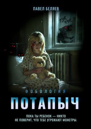 Павел Беляев Потапыч