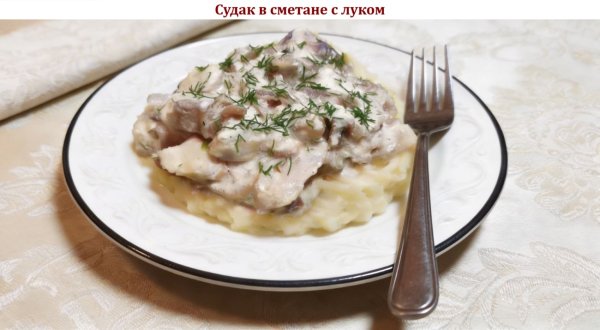 Судак в сметане с луком