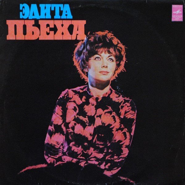 Эдита Пьеха - Тик-так