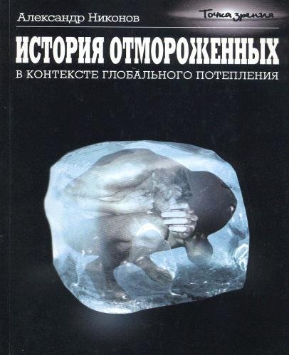 istorija-otmorozhennyh-v-kontekste-globa