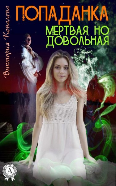Попаданка. Мертвая но довольная